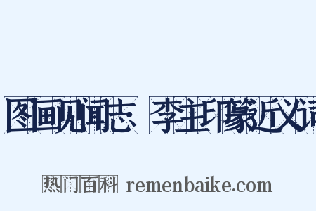 图画见闻志·李主印篆近义词是什么意思的图片